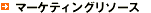 �}�[�P�e�B���O���\�[�X