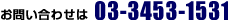 ���₢���킹��03-3453-1531