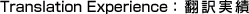 Translation Experience : �|�����