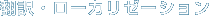 �|��E���[�J���[�[�V����