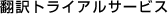 �|��g���C�A���T�[�r�X